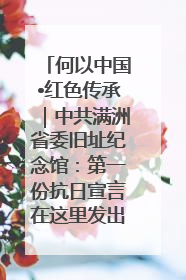 何以中国•红色传承｜中共满洲省委旧址纪念馆：第一份抗日宣言在这里发出