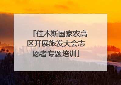 佳木斯国家农高区开展旅发大会志愿者专题培训