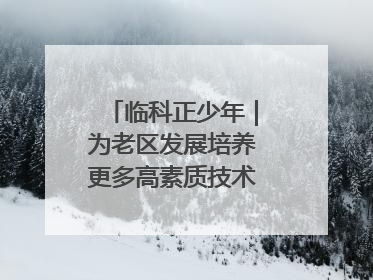 临科正少年｜为老区发展培养更多高素质技术技能人才