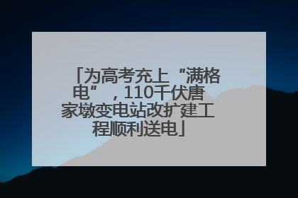 为高考充上“满格电”，110千伏唐家墩变电站改扩建工程顺利送电