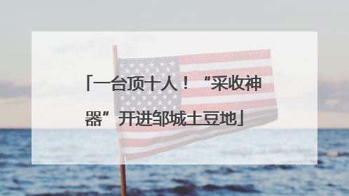 一台顶十人！“采收神器”开进邹城土豆地