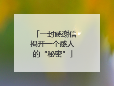 一封感谢信揭开一个感人的“秘密”