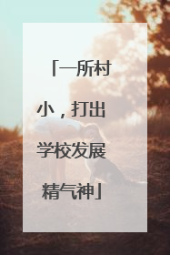 一所村小，打出学校发展精气神