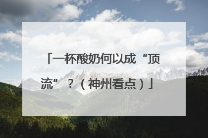 一杯酸奶何以成“顶流”？（神州看点）