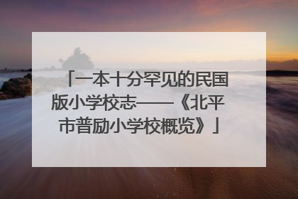 一本十分罕见的民国版小学校志——《北平市普励小学校概览》