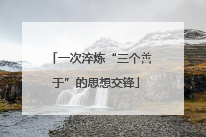 一次淬炼“三个善于”的思想交锋