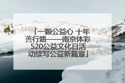 一颗公益心 十年善行路——南京体彩520公益文化日活动续写公益新篇章