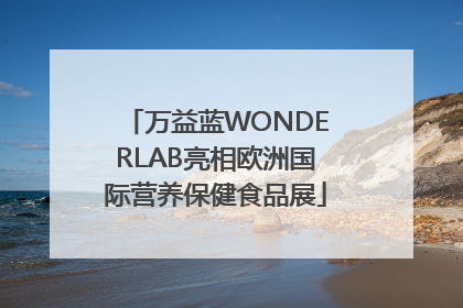 万益蓝WONDERLAB亮相欧洲国际营养保健食品展