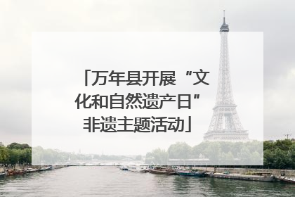 万年县开展“文化和自然遗产日”非遗主题活动