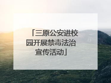三原公安进校园开展禁毒法治宣传活动
