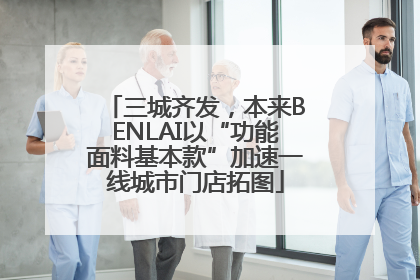 三城齐发，本来BENLAI以“功能面料基本款”加速一线城市门店拓图