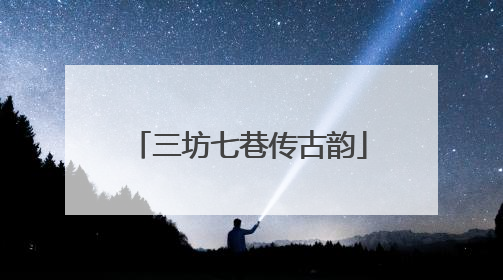 三坊七巷传古韵