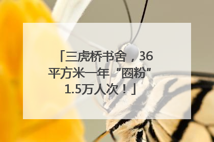 三虎桥书舍，36平方米一年“圈粉”1.5万人次！