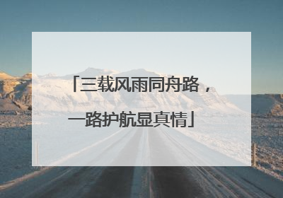 三载风雨同舟路，一路护航显真情