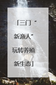 三门“新渔人”玩转养殖新生态