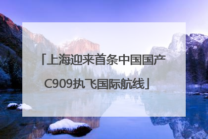 上海迎来首条中国国产C909执飞国际航线