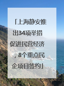 上海静安推出34项举措促进民营经济，8个重点民企项目签约