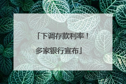 下调存款利率！多家银行宣布