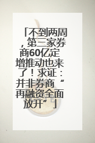 不到两周，第三家券商60亿定增推动也来了！求证：并非券商“再融资全面放开”