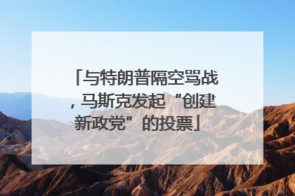与特朗普隔空骂战，马斯克发起“创建新政党”的投票