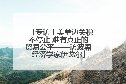 专访丨美单边关税不停止 难有真正的贸易公平——访波黑经济学家伊戈尔