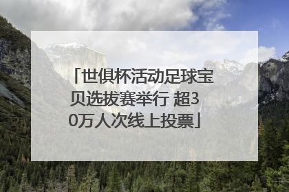 世俱杯活动足球宝贝选拔赛举行 超30万人次线上投票