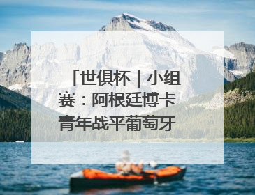世俱杯｜小组赛：阿根廷博卡青年战平葡萄牙本菲卡