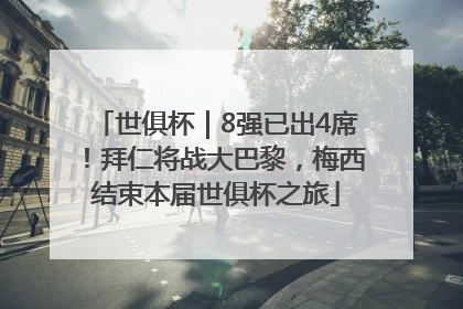 世俱杯｜8强已出4席！拜仁将战大巴黎，梅西结束本届世俱杯之旅