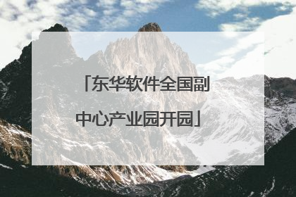 东华软件全国副中心产业园开园