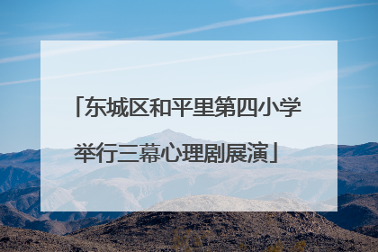 东城区和平里第四小学举行三幕心理剧展演