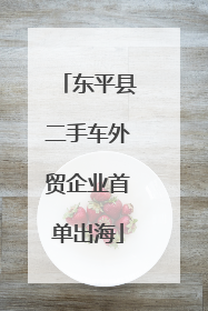 东平县二手车外贸企业首单出海