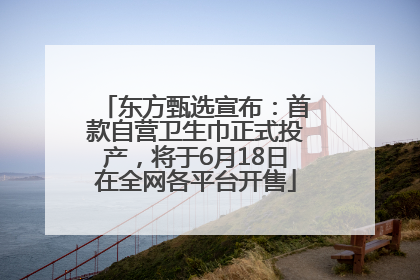 东方甄选宣布：首款自营卫生巾正式投产，将于6月18日在全网各平台开售