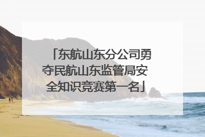 东航山东分公司勇夺民航山东监管局安全知识竞赛第一名