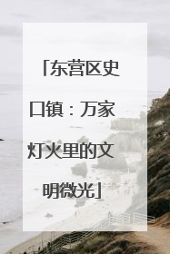 东营区史口镇：万家灯火里的文明微光