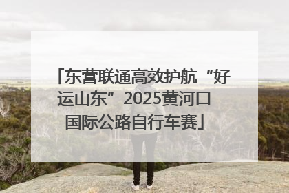 东营联通高效护航“好运山东”2025黄河口国际公路自行车赛