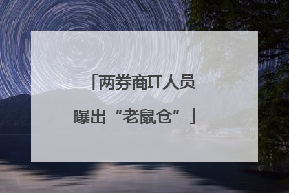两券商IT人员曝出“老鼠仓”