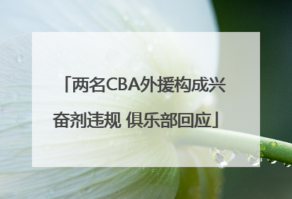 两名CBA外援构成兴奋剂违规 俱乐部回应