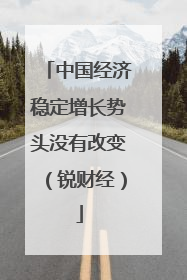 中国经济稳定增长势头没有改变（锐财经）
