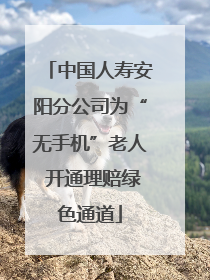中国人寿安阳分公司为“无手机”老人 开通理赔绿色通道