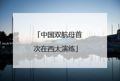 中国双航母首次在西太演练