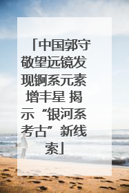 中国郭守敬望远镜发现锕系元素增丰星 揭示“银河系考古”新线索