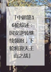 中超第16轮综述：国安逆转继续领跑，下轮将迎天王山之战