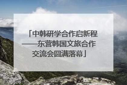 中韩研学合作启新程——东营韩国文旅合作交流会圆满落幕