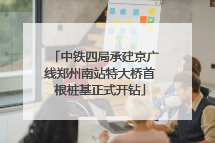 中铁四局承建京广线郑州南站特大桥首根桩基正式开钻
