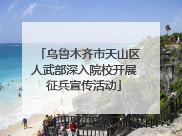 乌鲁木齐市天山区人武部深入院校开展征兵宣传活动
