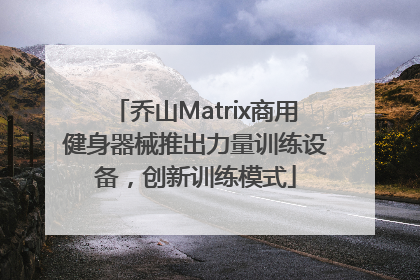 乔山Matrix商用健身器械推出力量训练设备，创新训练模式