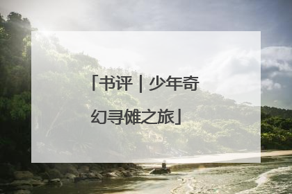书评｜少年奇幻寻傩之旅