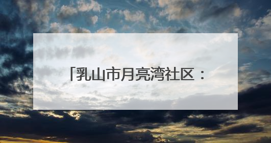 乳山市月亮湾社区：金婚携手共行 家庭文明构建和谐社区