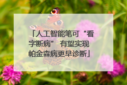人工智能笔可“看字断病” 有望实现帕金森病更早诊断