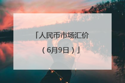 人民币市场汇价（6月9日）